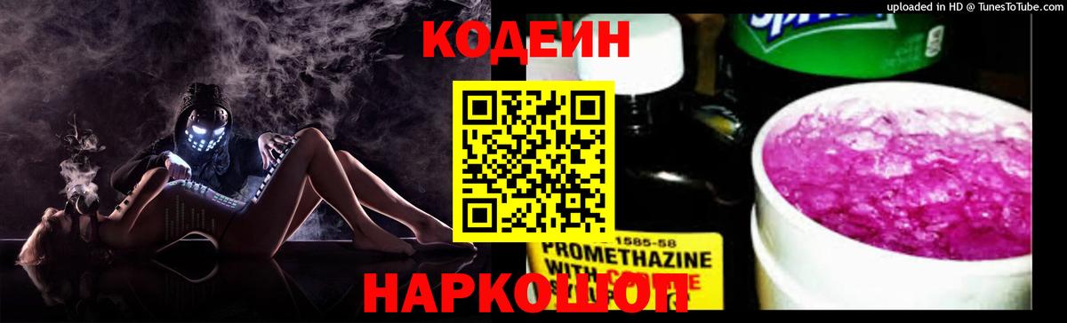 Кодеин Purple Drank  Codein напиток Lean (лин)  Вход с VPN  Вязьма 